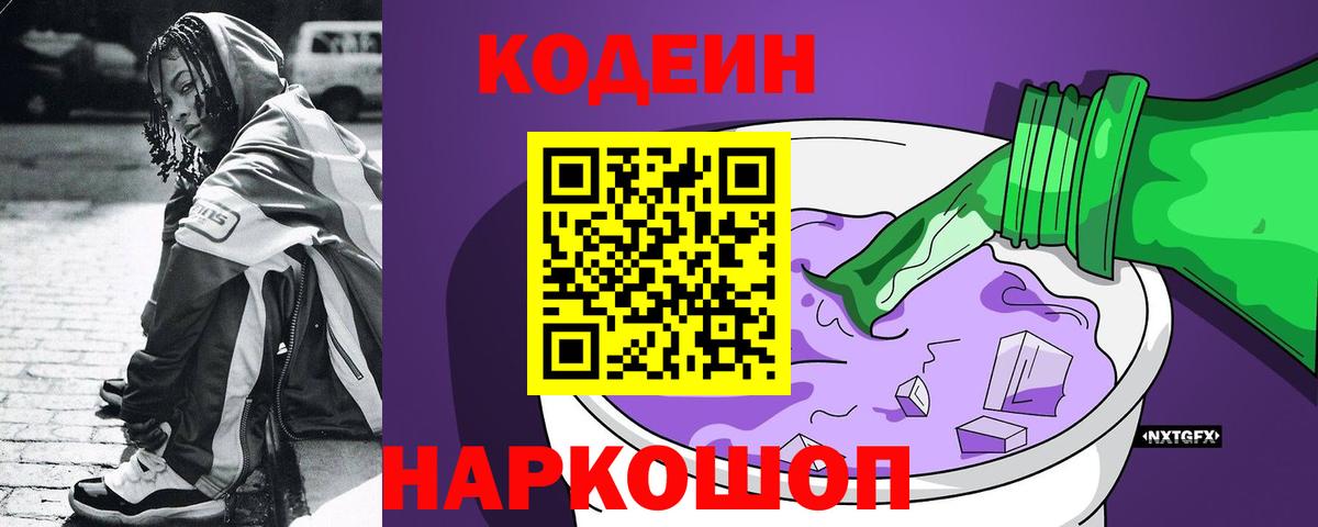 Кодеин Purple Drank Сатка